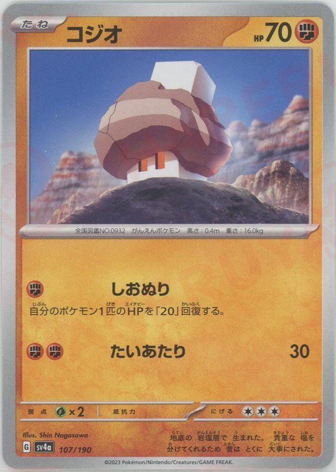 コジオ(-){闘}〈107/190〉[SV4a] ｜ポケカ販売‧買取｜ 晴れる屋2