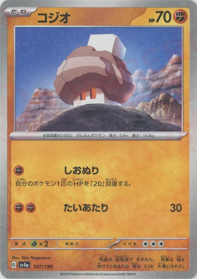 コジオ:ミラー(-){闘}〈107/190〉[SV4a-M] ｜ポケカ販売‧買取｜ 晴れる屋2