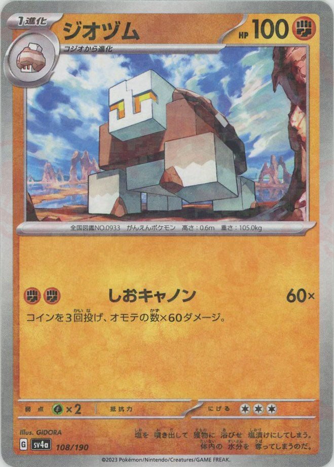 ジオヅム:ミラー(-){闘}〈108/190〉[SV4a-M] ｜ポケカ販売‧買取｜ 晴れる屋2