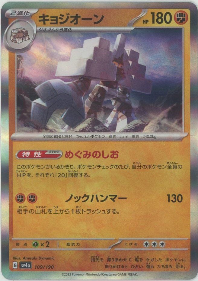 キョジオーン(-){闘}〈109/190〉[SV4a] ｜ポケカ販売‧買取｜ 晴れる屋2