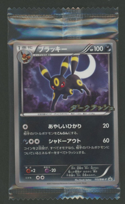 【未開封プロモ】 ブラッキー 115/BW-P ｜ポケカ販売‧買取｜ 晴れる屋2
