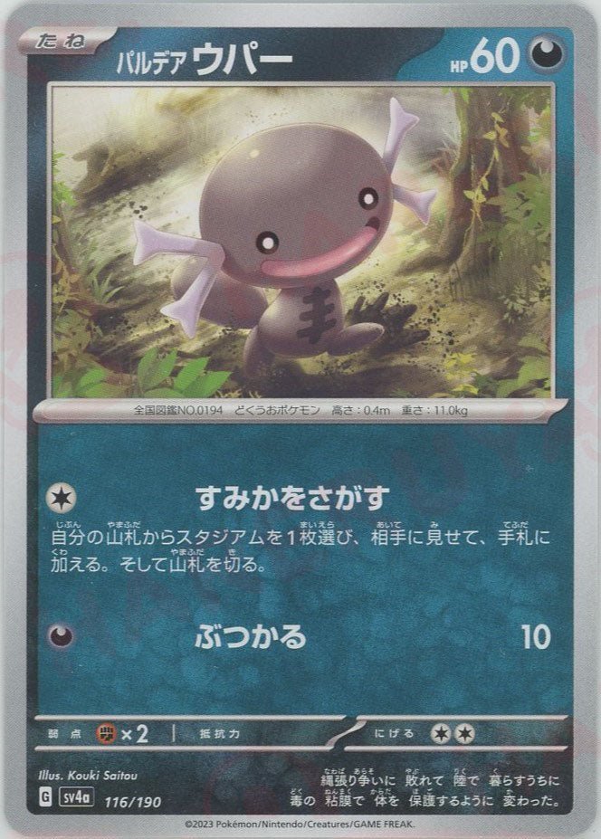 パルデアウパー(-){悪}〈116/190〉[SV4a] ｜ポケカ販売‧買取｜ 晴れる屋2