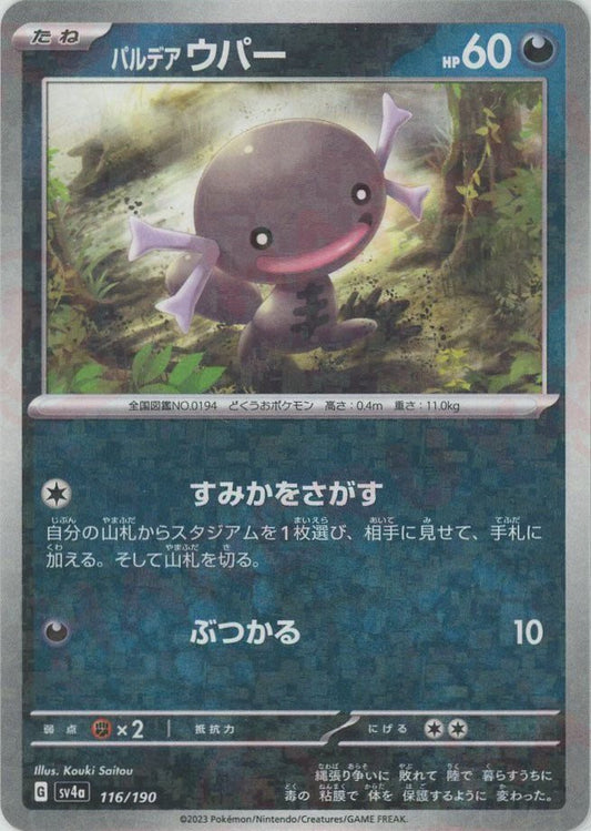 パルデアウパー:ミラー(-){悪}〈116/190〉[SV4a-M] ｜ポケカ販売‧買取｜ 晴れる屋2