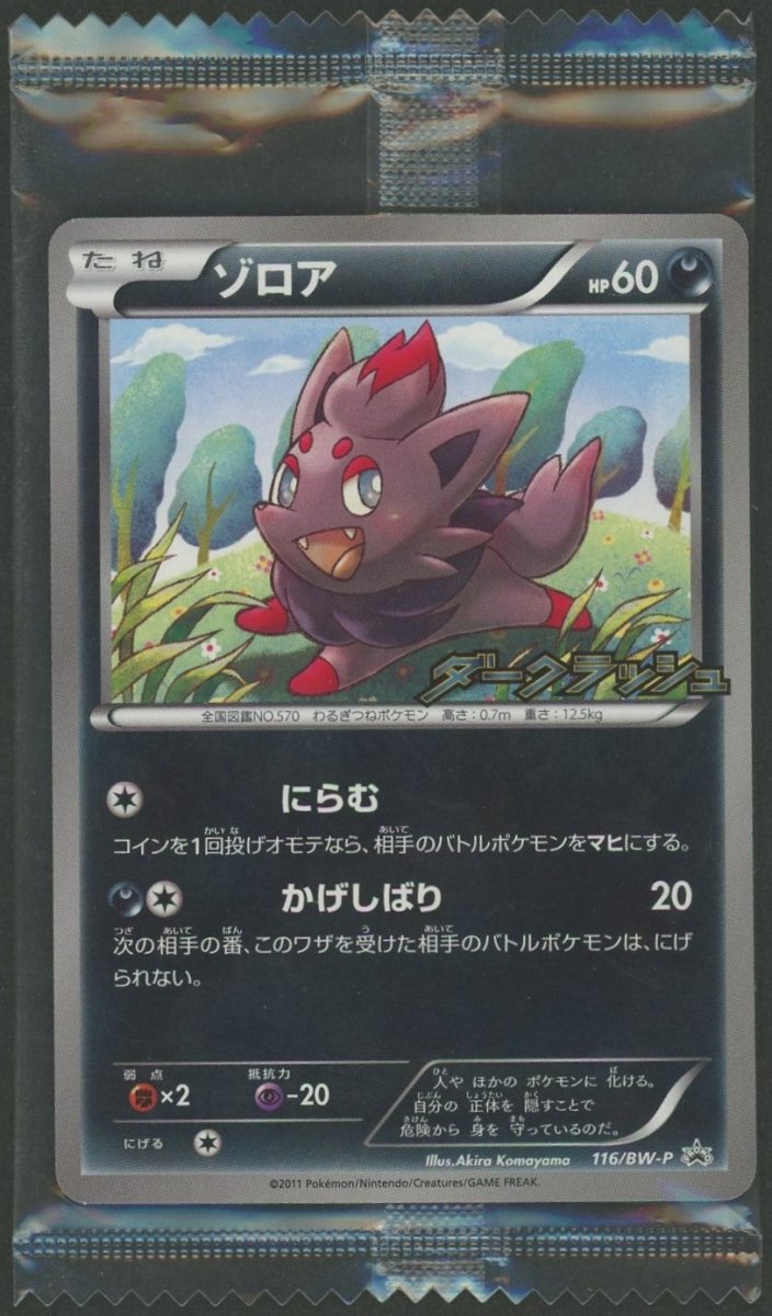 ポケモンカード ゾロア 116/BW-P 未開封　2枚 プロモ 未開封プロモ】 ゾロア 116/BW-P ｜販売‧買取｜ 晴れる屋2