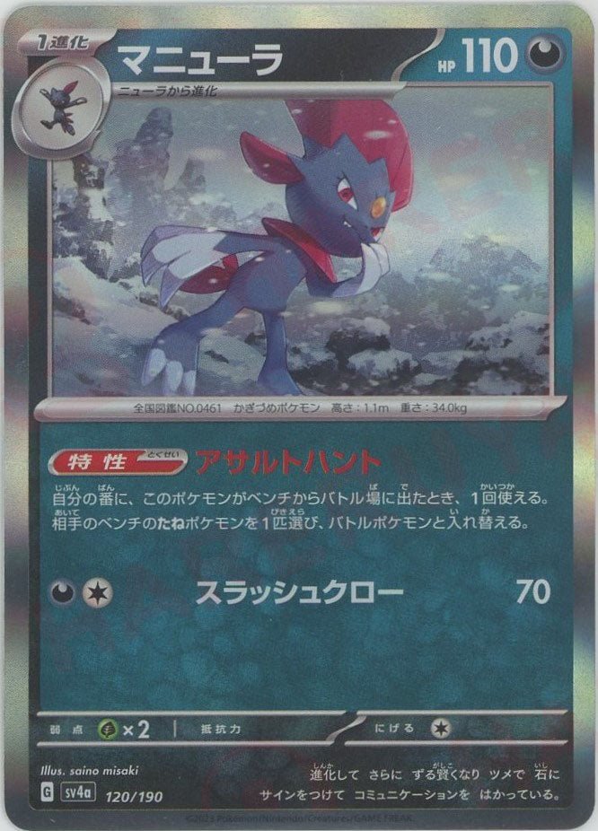 マニューラ(-){悪}〈120/190〉[SV4a] ｜ポケカ販売‧買取｜ 晴れる屋2