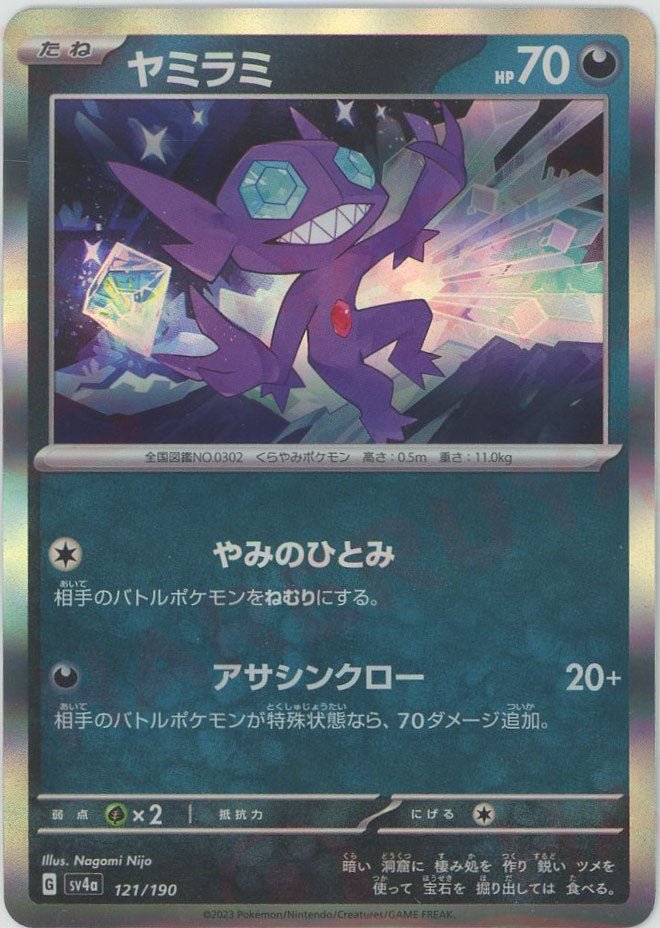 ヤミラミ(-){悪}〈121/190〉[SV4a] ｜ポケカ販売‧買取｜ 晴れる屋2