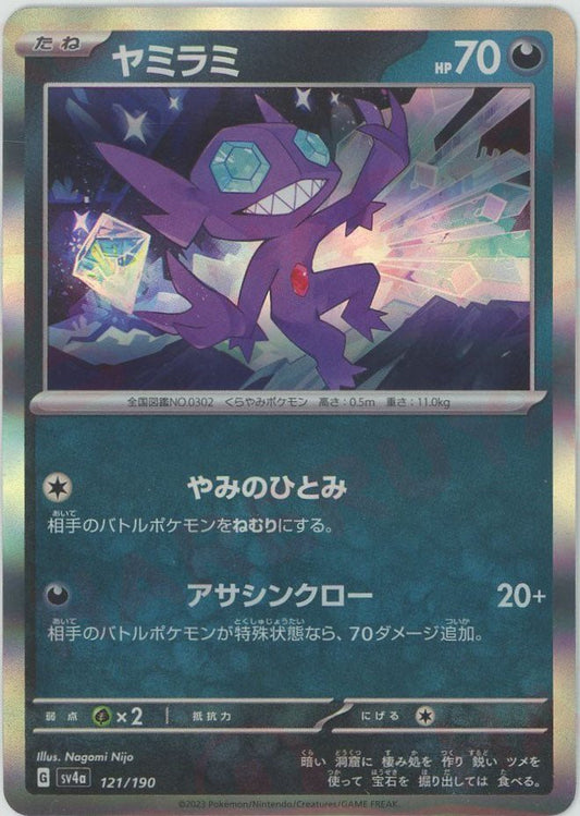 ヤミラミ(-){悪}〈121/190〉[SV4a] ｜ポケカ販売‧買取｜ 晴れる屋2