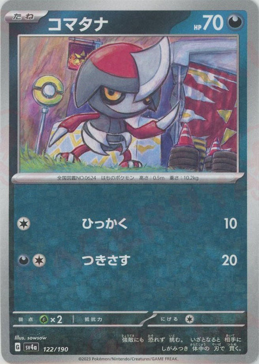 コマタナ:ミラー(-){悪}〈122/190〉[SV4a-M] ｜ポケカ販売‧買取｜ 晴れる屋2