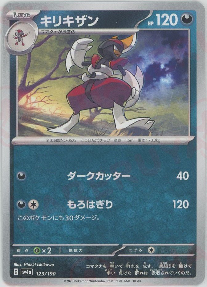 キリキザン(-){悪}〈123/190〉[SV4a] ｜ポケカ販売‧買取｜ 晴れる屋2