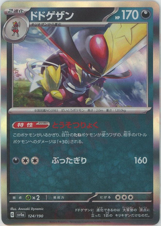 ドドゲザン(-){悪}〈124/190〉[SV4a] ｜ポケカ販売‧買取｜ 晴れる屋2