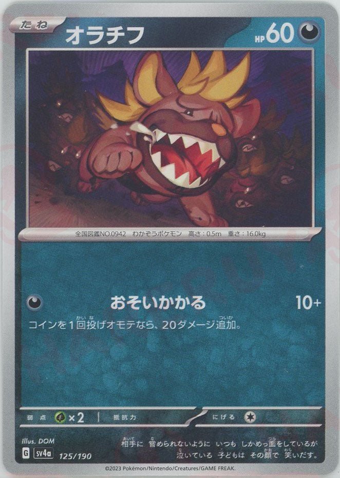 オラチフ(-){悪}〈125/190〉[SV4a] ｜ポケカ販売‧買取｜ 晴れる屋2
