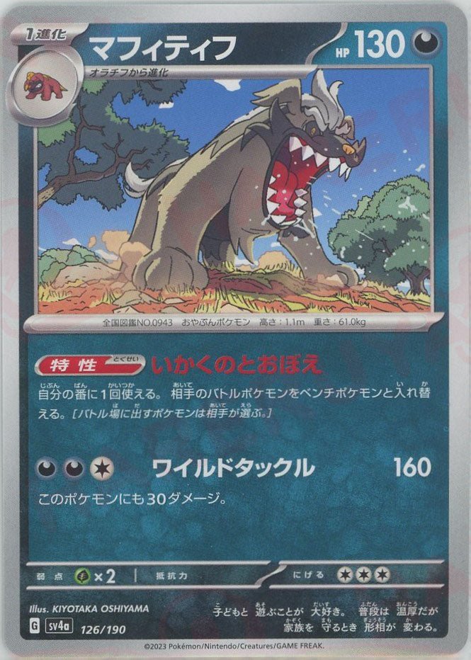 マフィティフ(-){悪}〈126/190〉[SV4a] ｜ポケカ販売‧買取｜ 晴れる屋2