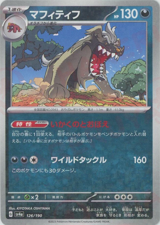 マフィティフ:ミラー(-){悪}〈126/190〉[SV4a-M] ｜ポケカ販売‧買取｜ 晴れる屋2