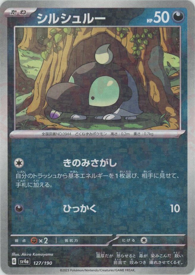 シルシュルー:ミラー(-){悪}〈127/190〉[SV4a-M] ｜ポケカ販売‧買取｜ 晴れる屋2