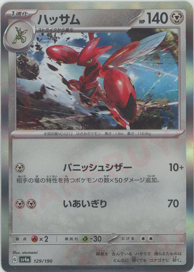 ハッサム(-){鋼}〈129/190〉[SV4a] ｜ポケカ販売‧買取｜ 晴れる屋2