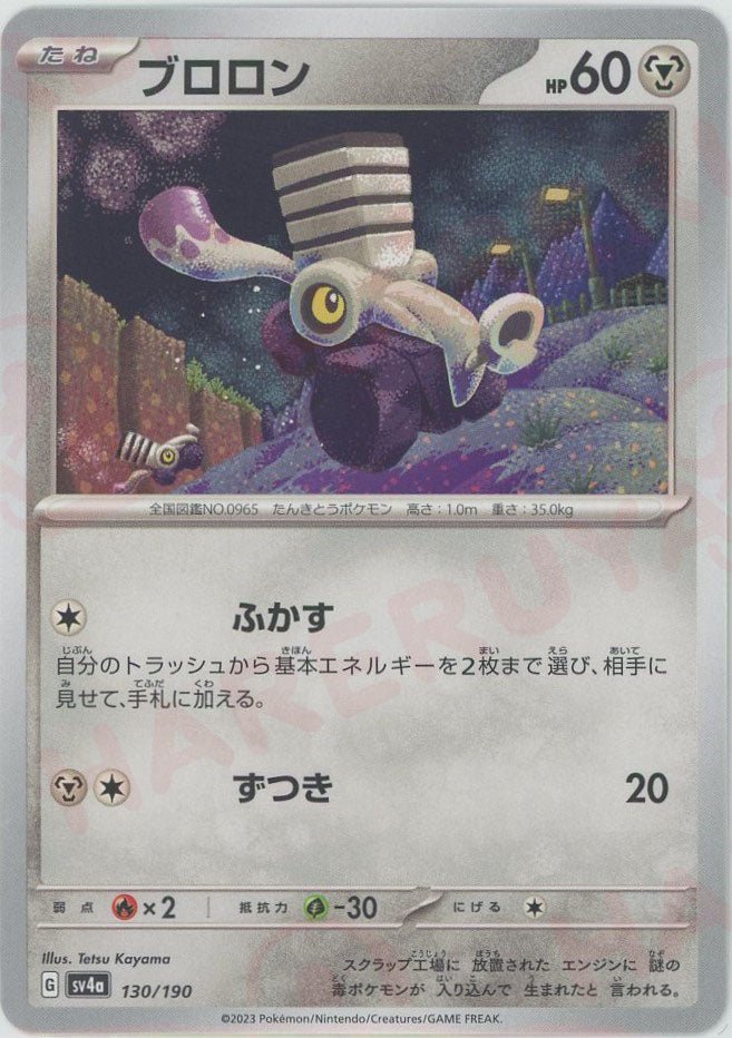 ブロロン(-){鋼}〈130/190〉[SV4a] ｜ポケカ販売‧買取｜ 晴れる屋2
