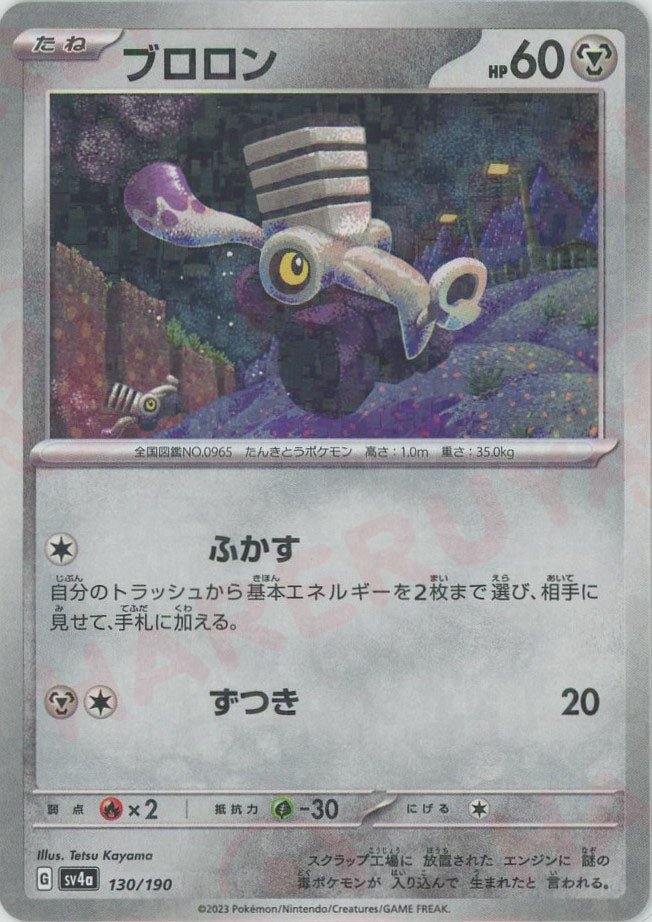 ブロロン:ミラー(-){鋼}〈130/190〉[SV4a-M] ｜ポケカ販売‧買取｜ 晴れる屋2