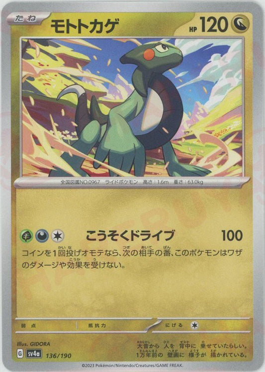 モトトカゲ(-){ドラゴン}〈136/190〉[SV4a] ｜ポケカ販売‧買取｜ 晴れる屋2