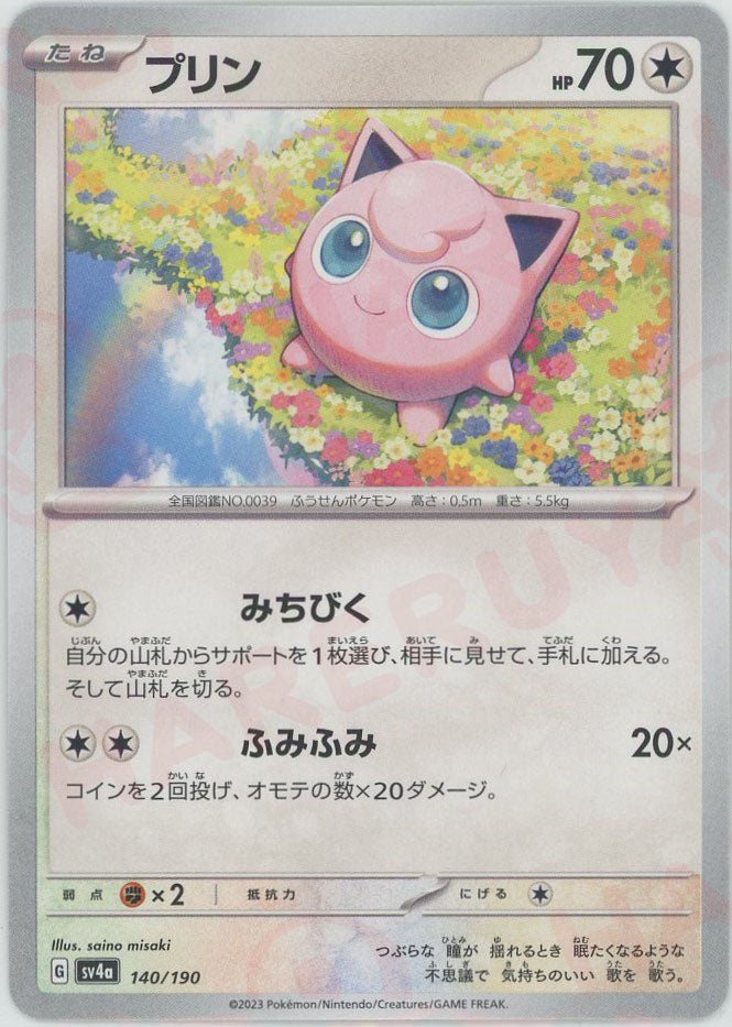 プリン(-){無}〈140/190〉[SV4a] ｜ポケカ販売‧買取｜ 晴れる屋2