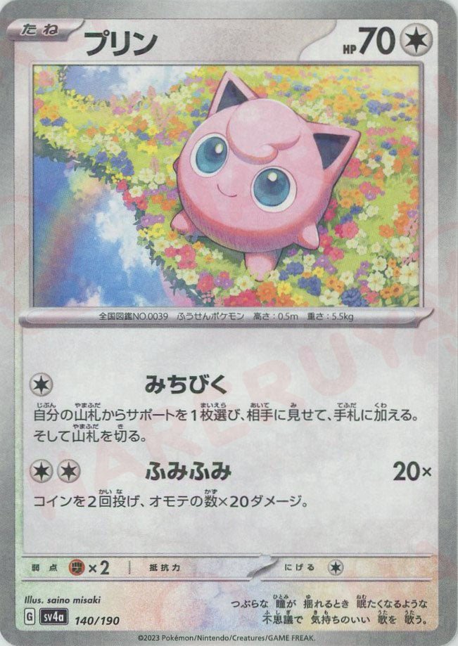 プリン:ミラー(-){無}〈140/190〉[SV4a-M] ｜ポケカ販売‧買取｜ 晴れる屋2
