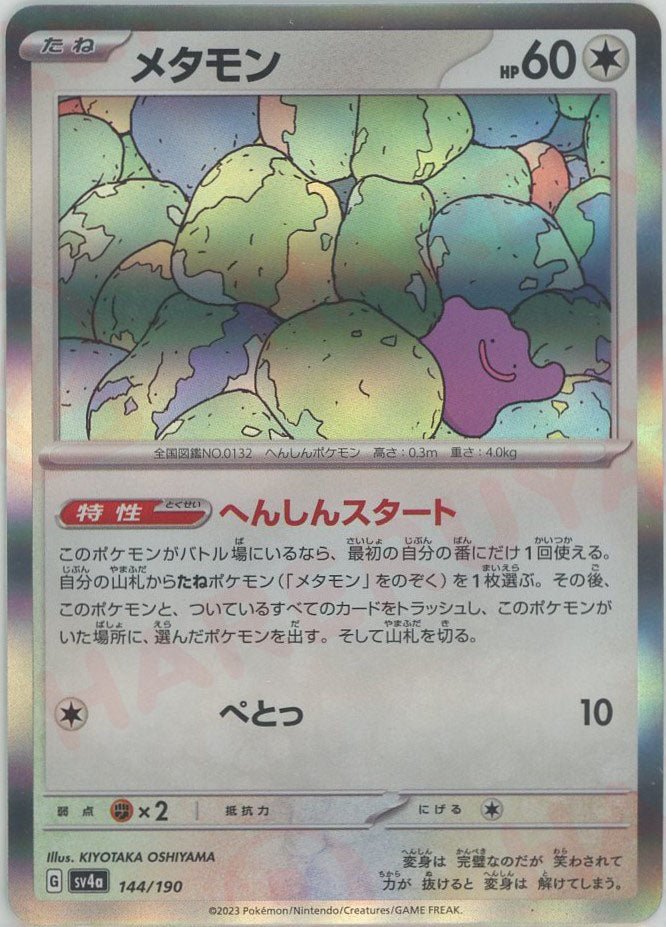 メタモン(-){無}〈144/190〉[SV4a] ｜ポケカ販売‧買取｜ 晴れる屋2