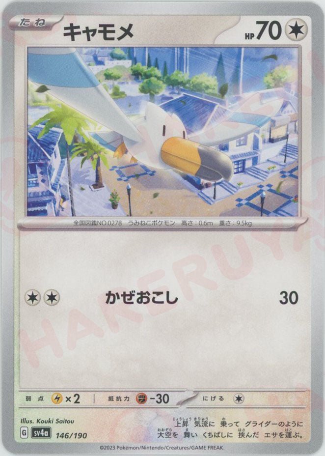 キャモメ(-){無}〈146/190〉[SV4a] ｜ポケカ販売‧買取｜ 晴れる屋2