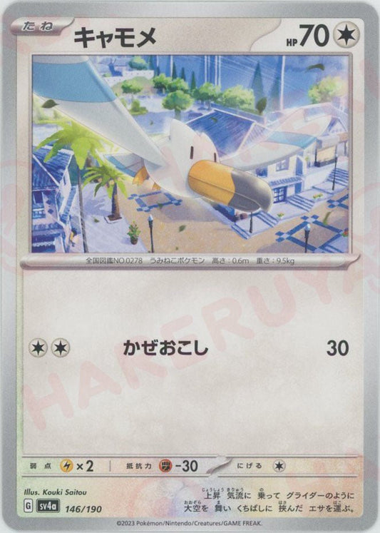 キャモメ(-){無}〈146/190〉[SV4a] ｜ポケカ販売‧買取｜ 晴れる屋2