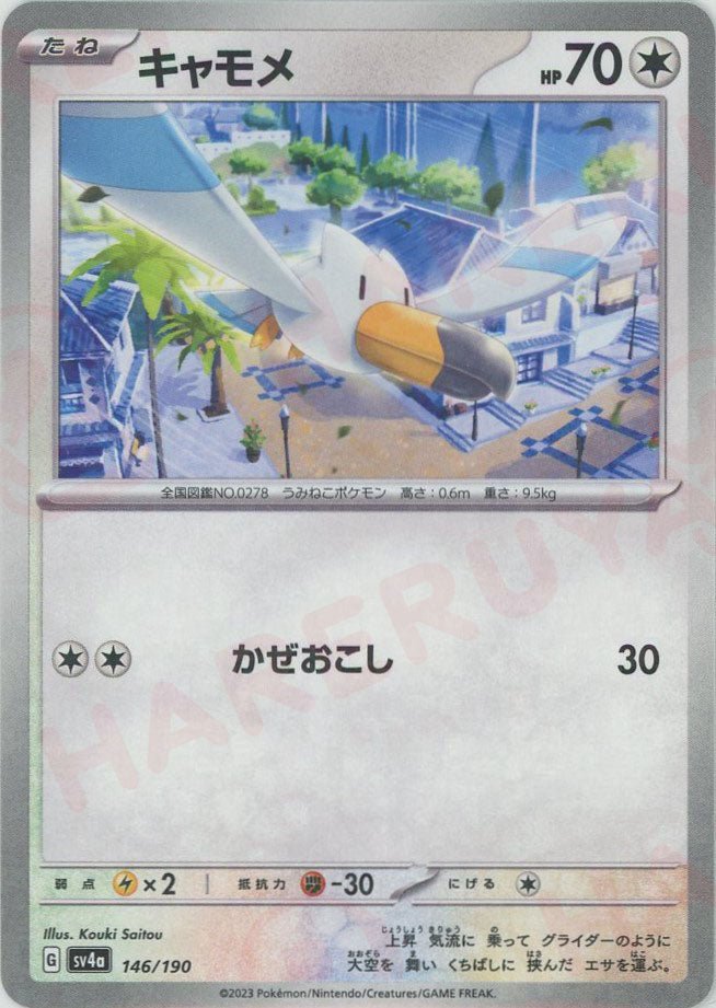 キャモメ:ミラー(-){無}〈146/190〉[SV4a-M] ｜ポケカ販売‧買取｜ 晴れる屋2