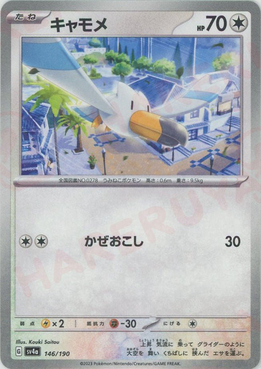 キャモメ:ミラー(-){無}〈146/190〉[SV4a-M] ｜ポケカ販売‧買取｜ 晴れる屋2