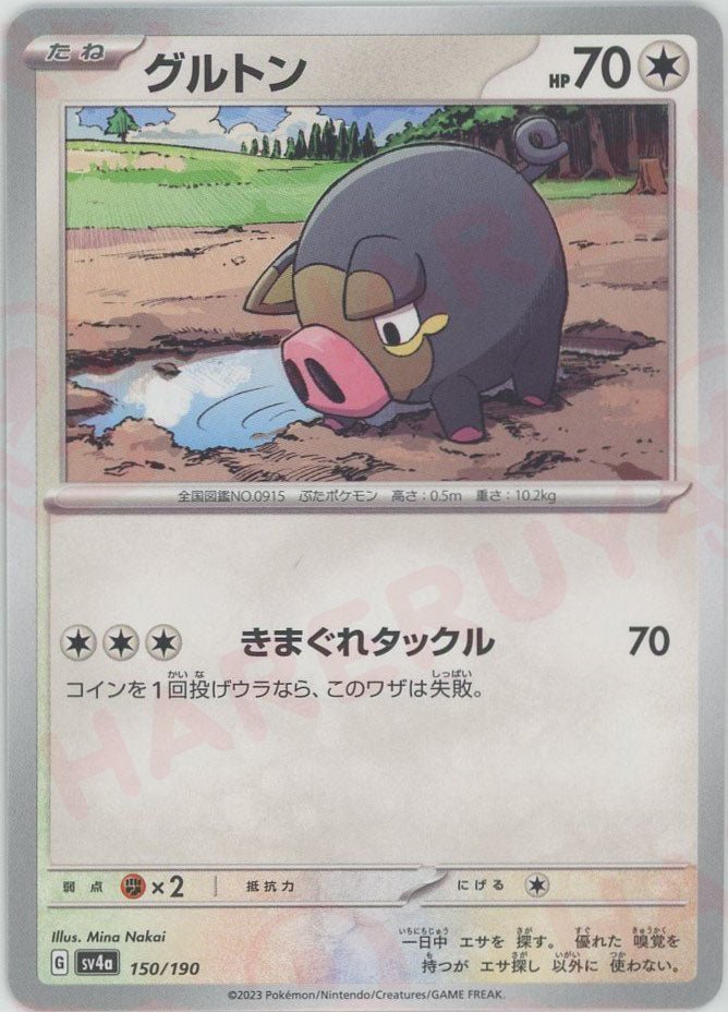 グルトン(-){無}〈150/190〉[SV4a] ｜ポケカ販売‧買取｜ 晴れる屋2