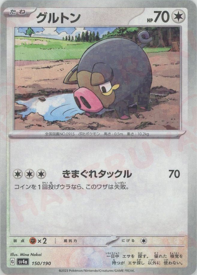 グルトン:ミラー(-){無}〈150/190〉[SV4a-M] ｜ポケカ販売‧買取｜ 晴れる屋2