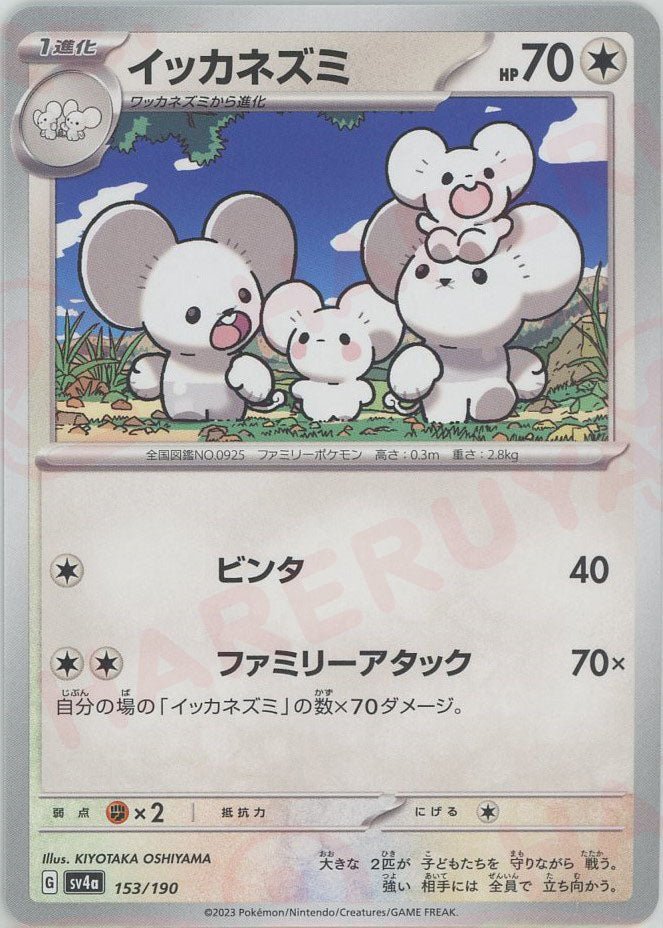 イッカネズミ(-){無}〈153/190〉[SV4a] ｜販売‧買取｜ 晴れる屋2