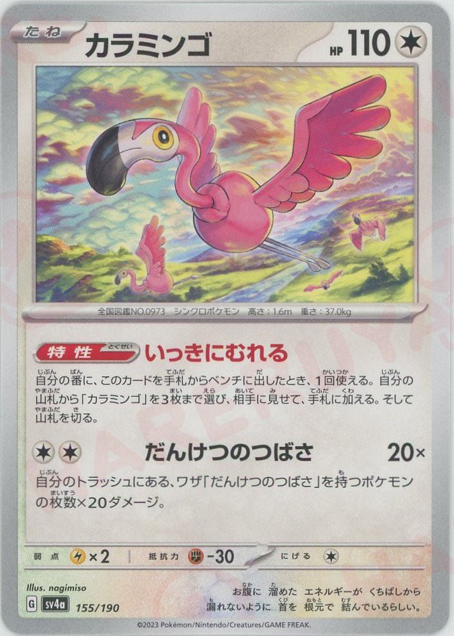 カラミンゴ(-){無}〈155/190〉[SV4a] ｜ポケカ販売‧買取｜ 晴れる屋2