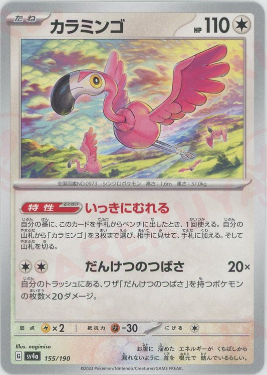 カラミンゴ(-){無}〈155/190〉[SV4a] ｜ポケカ販売‧買取｜ 晴れる屋2