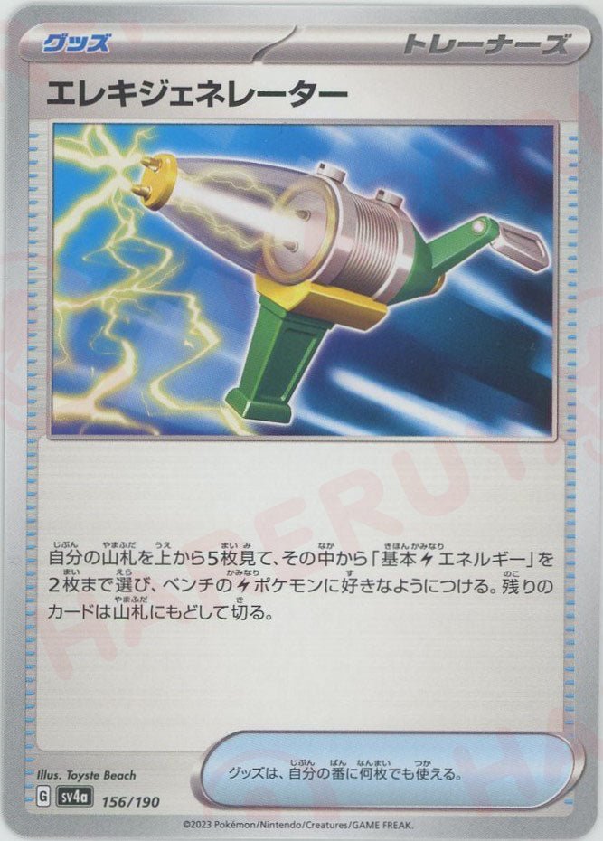 エレキジェネレーター(-){グッズ}〈156/190〉[SV4a] ｜ポケカ販売‧買取｜ 晴れる屋2