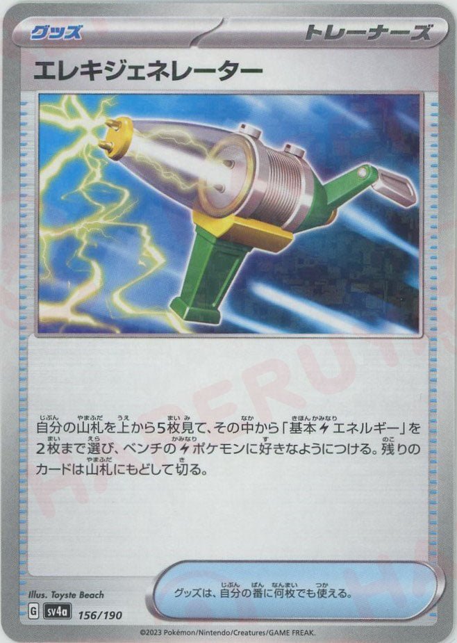 エレキジェネレーター:ミラー(-){グッズ}〈156/190〉[SV4a-M] ｜ポケカ販売‧買取｜ 晴れる屋2