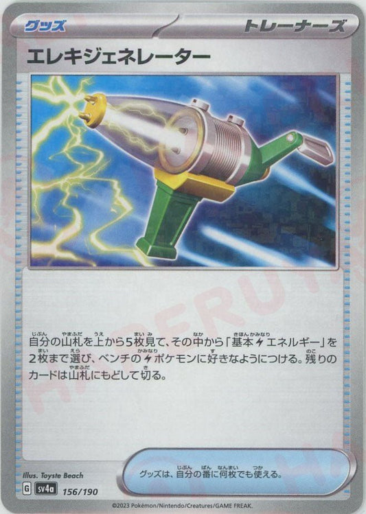 エレキジェネレーター:ミラー(-){グッズ}〈156/190〉[SV4a-M] ｜ポケカ販売‧買取｜ 晴れる屋2