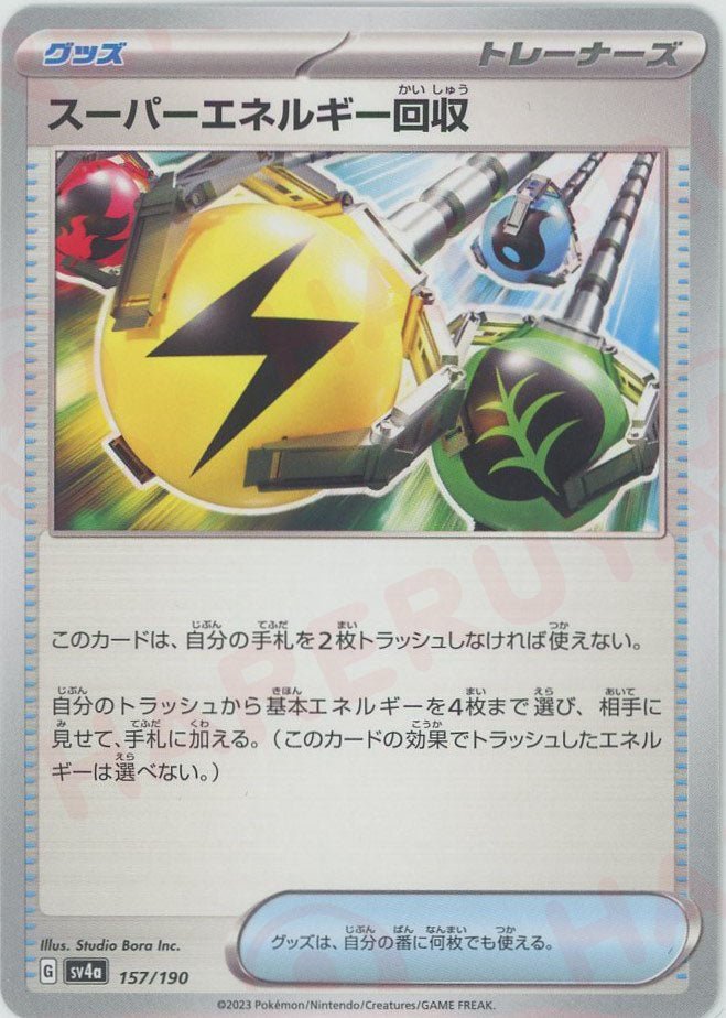 スーパーエネルギー回収(-){グッズ}〈157/190〉[SV4a] ｜ポケカ販売‧買取｜ 晴れる屋2