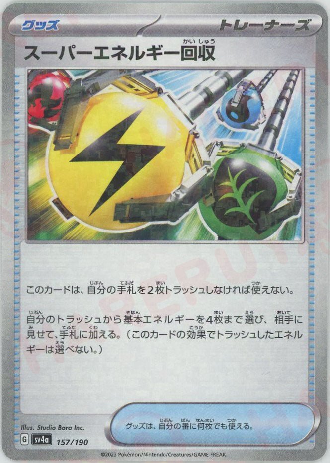 スーパーエネルギー回収:ミラー(-){グッズ}〈157/190〉[SV4a-M] ｜ポケカ販売‧買取｜ 晴れる屋2