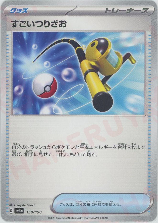 すごいつりざお(-){グッズ}〈158/190〉[SV4a] ｜ポケカ販売‧買取｜ 晴れる屋2