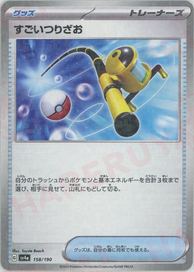 すごいつりざお:ミラー(-){グッズ}〈158/190〉[SV4a-M] ｜ポケカ販売‧買取｜ 晴れる屋2