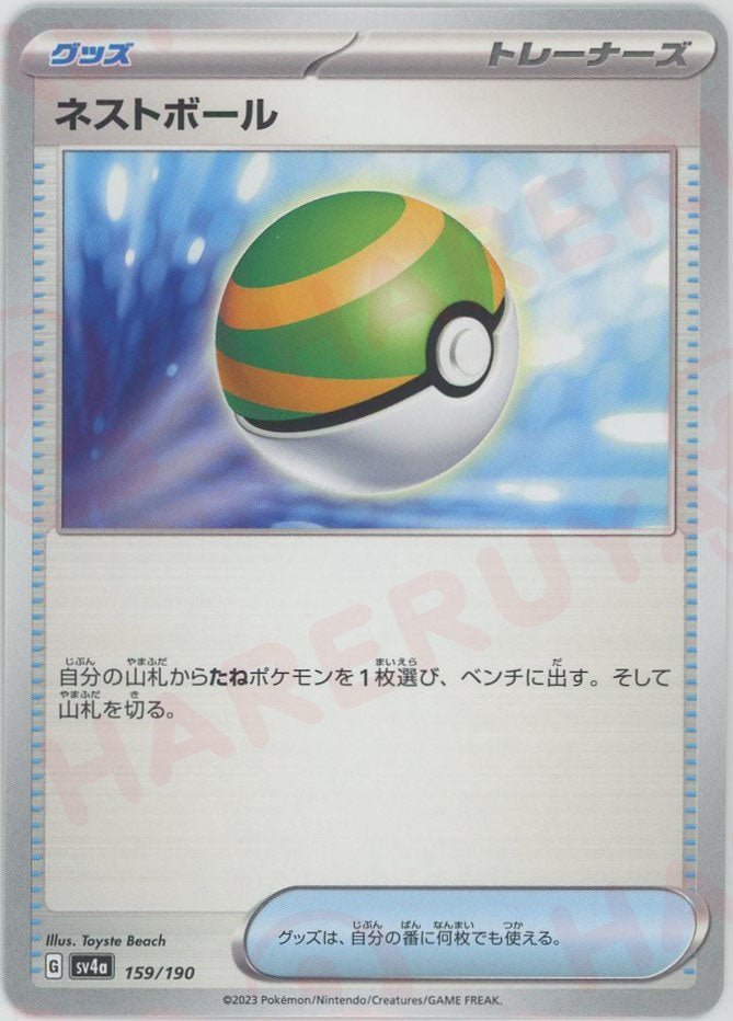 ネストボール(-){グッズ}〈159/190〉[SV4a] ｜ポケカ販売‧買取｜ 晴れる屋2