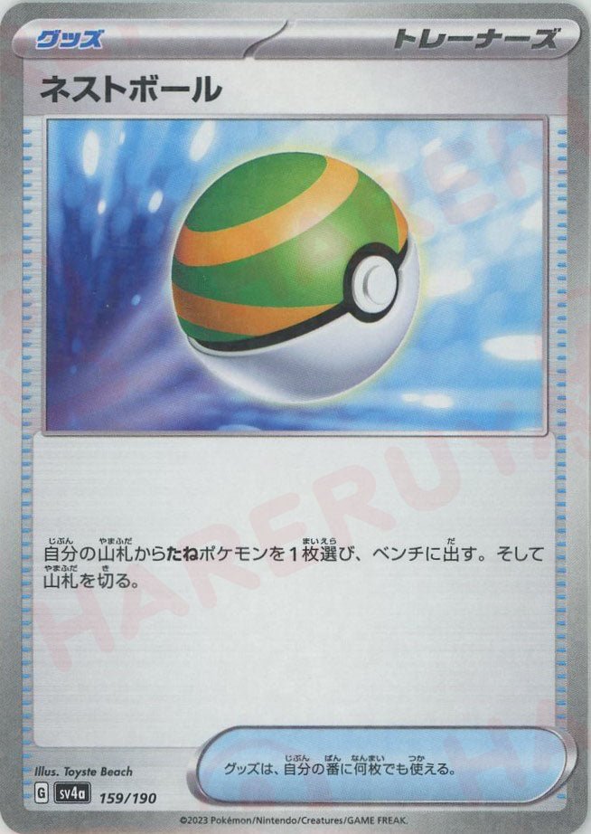 ネストボール:ミラー(-){グッズ}〈159/190〉[SV4a-M] ｜ポケカ販売‧買取｜ 晴れる屋2