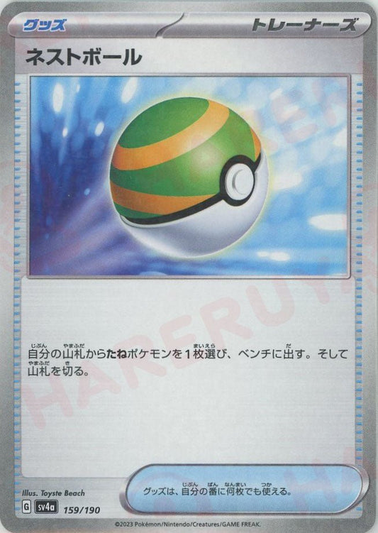 ネストボール:ミラー(-){グッズ}〈159/190〉[SV4a-M] ｜ポケカ販売‧買取｜ 晴れる屋2