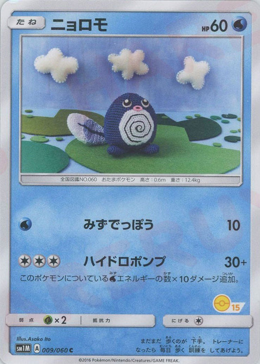 ニョロモ:モンスターボール柄15(C){水}〈009/060〉[SM1M-HK] ｜ポケカ販売‧買取｜ 晴れる屋2