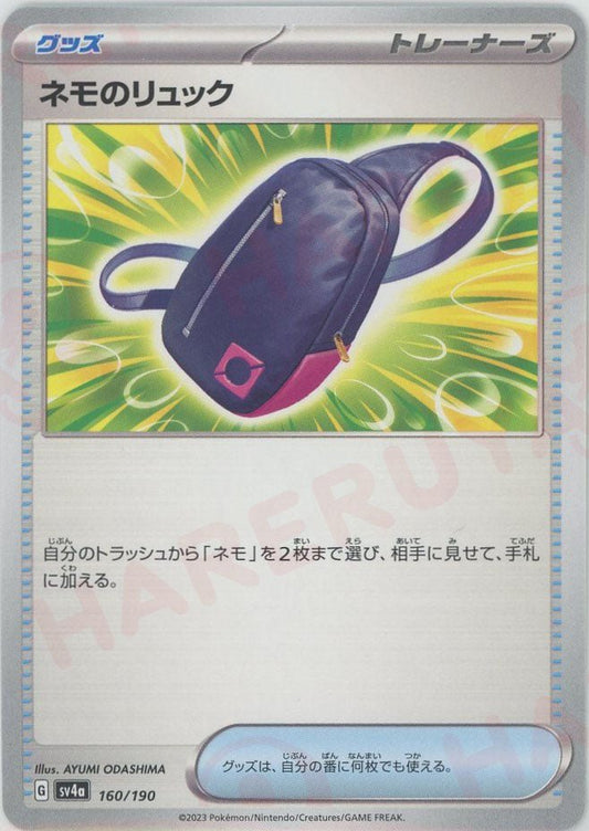 ネモのリュック(-){グッズ}〈160/190〉[SV4a] ｜ポケカ販売‧買取｜ 晴れる屋2
