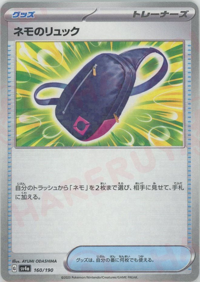 ネモのリュック:ミラー(-){グッズ}〈160/190〉[SV4a-M] ｜ポケカ販売‧買取｜ 晴れる屋2
