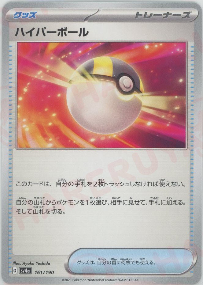 ハイパーボール(-){グッズ}〈161/190〉[SV4a] ｜ポケカ販売‧買取｜ 晴れる屋2