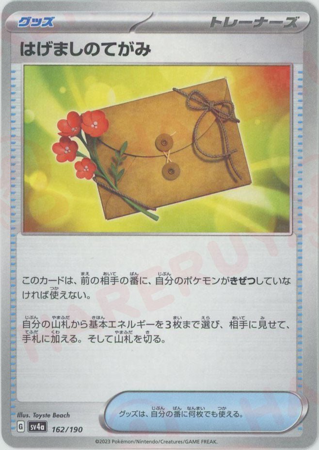 はげましのてがみ:ミラー(-){グッズ}〈162/190〉[SV4a-M] ｜ポケカ販売‧買取｜ 晴れる屋2
