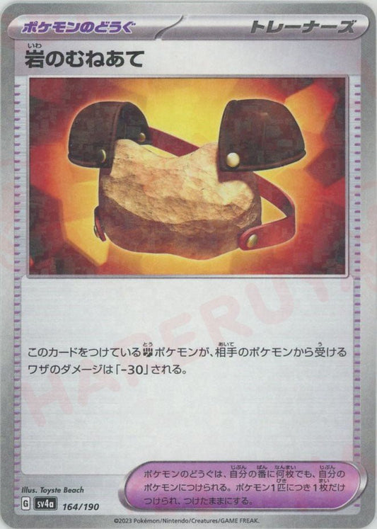岩のむねあて:ミラー(-){グッズ}〈164/190〉[SV4a-M] ｜ポケカ販売‧買取｜ 晴れる屋2
